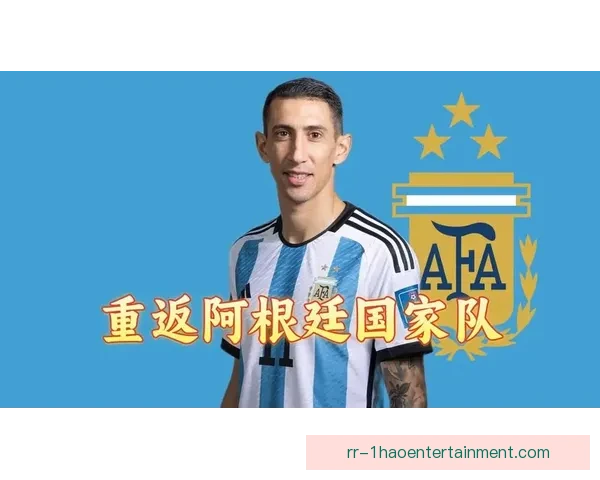 阿根廷足球传奇迪马利亚正式宣布退役结束国家队生涯 阿根廷足球传奇迪马利亚正式宣布退役结束国家队生涯